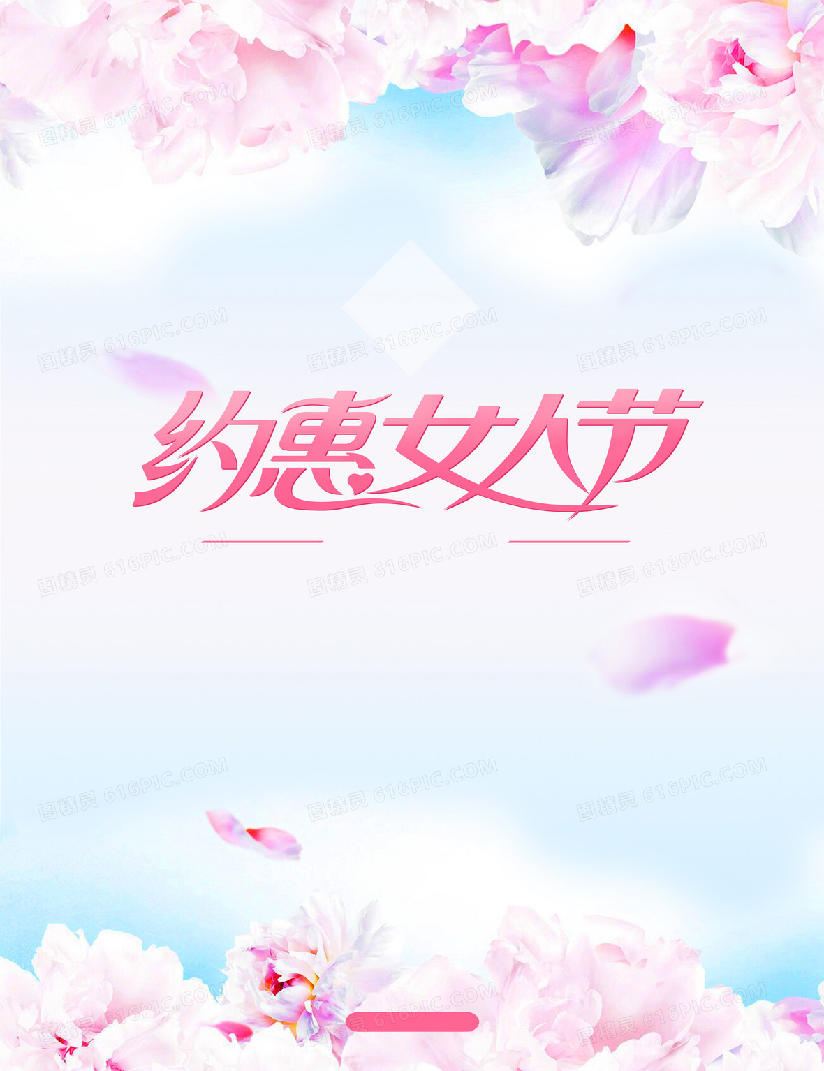 约惠女人节活动海报背景素材