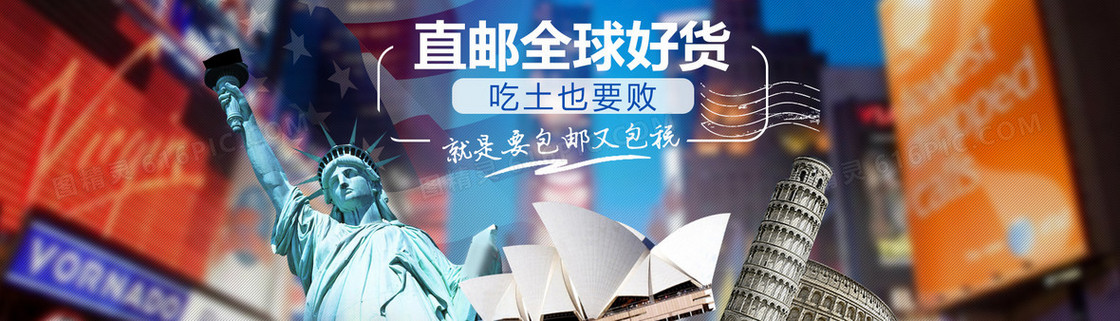 海外直邮全球背景banner