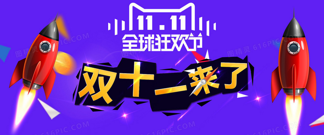 双11来了创意banner背景