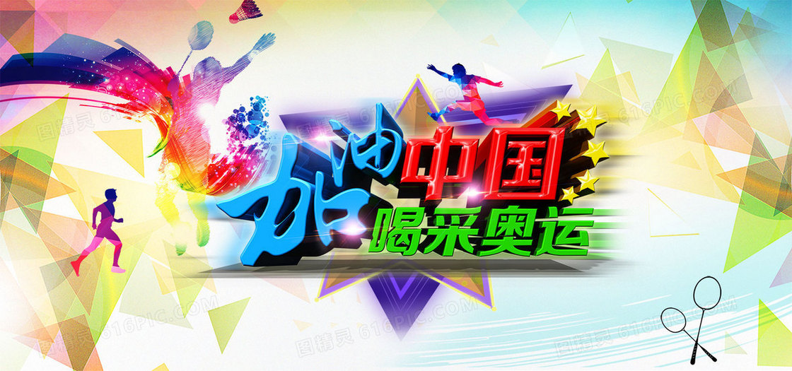 加油中国喝彩奥运 banner