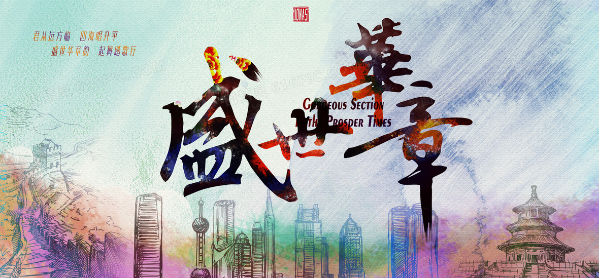 盛世华章