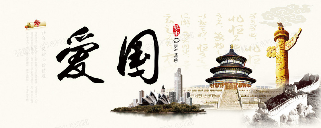 中国文化之爱国