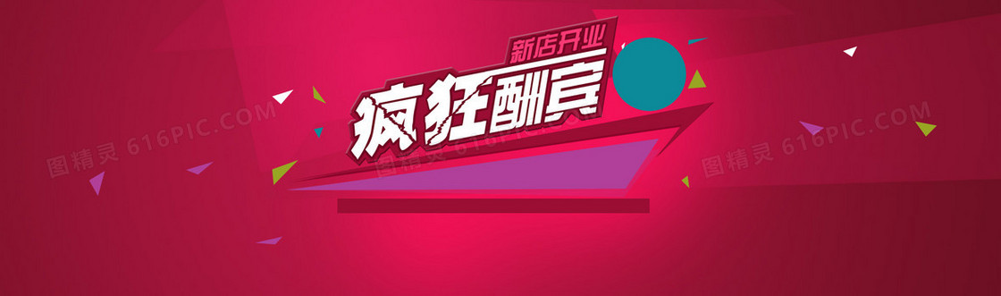 新店开业疯狂酬宾背景banner