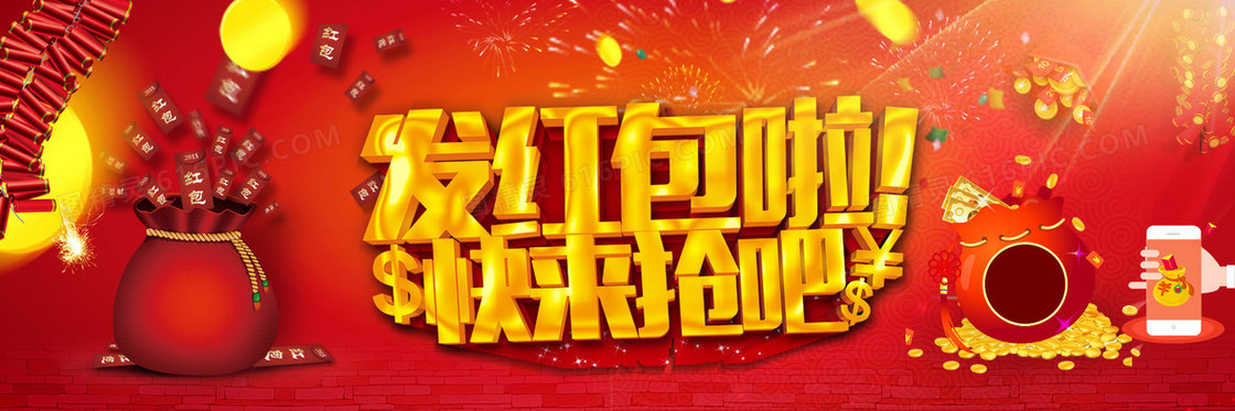 发红包快来抢吧海报