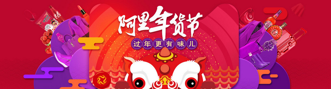 阿里年货节banner