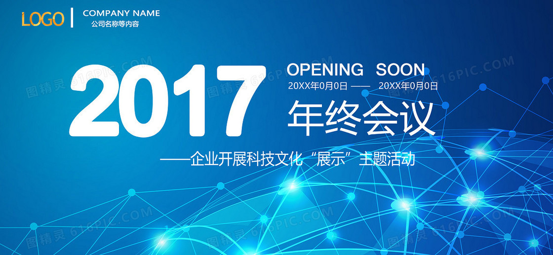 2017科技企业年终总结大会背景素材