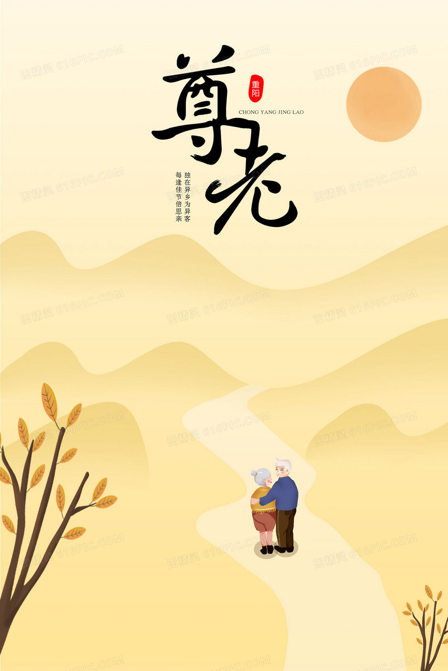 重阳节一对老人在欣赏风景手绘插画