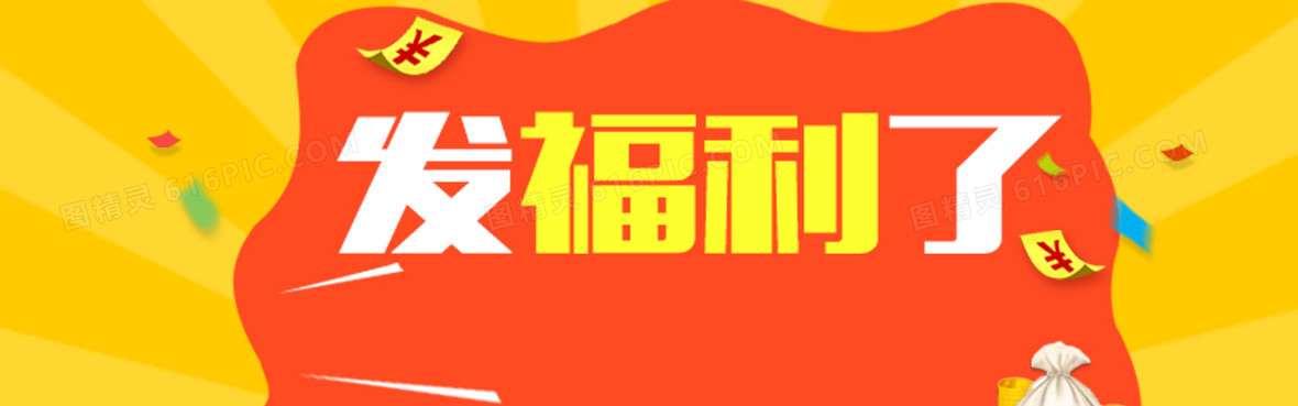 黄色优惠券狂欢电商海报banner 图精灵为您提供福利背景图