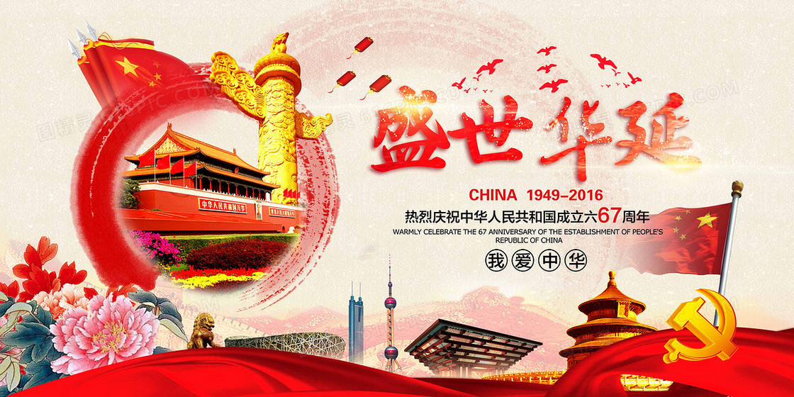 国庆67周年庆
