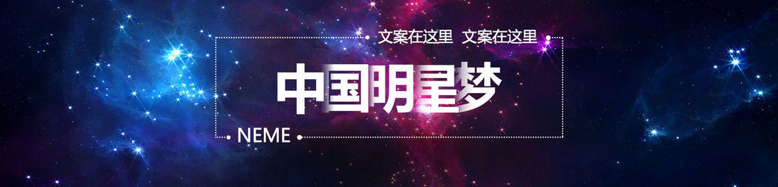 蓝色梦幻星空中国明星梦banner