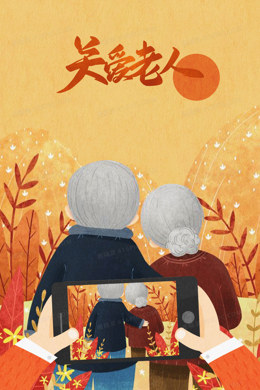 关爱老人重阳节创意手绘插画