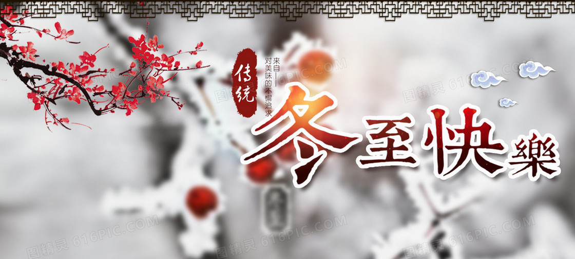 冬至浪漫中国风海报banner
