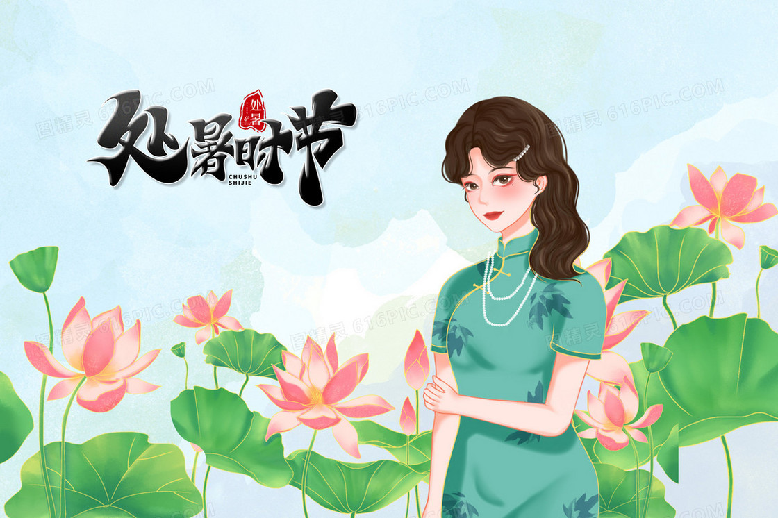 处暑时节旗袍女生插画