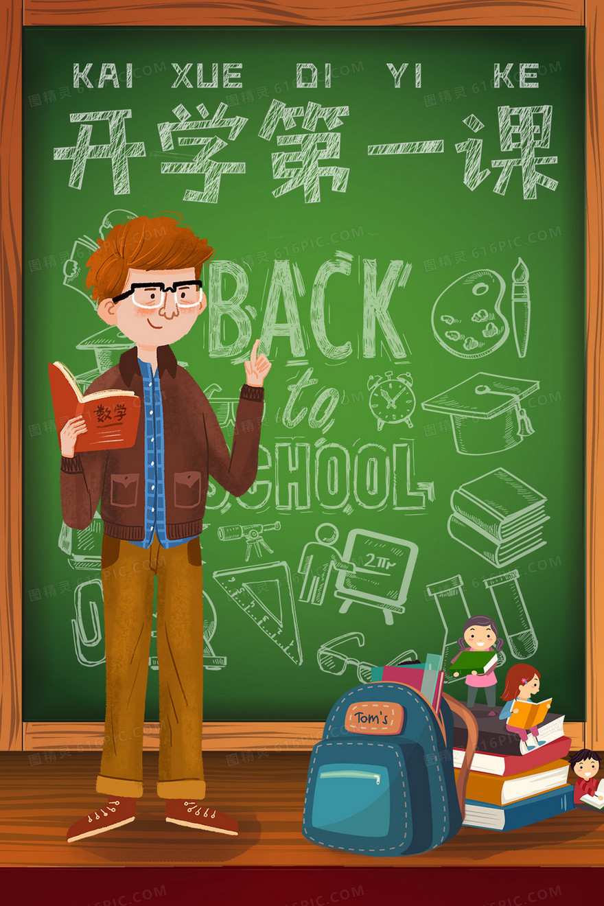 开学教室黑板老师教育插画