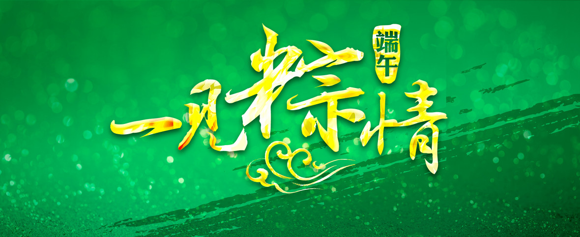 端午一见粽情海报图