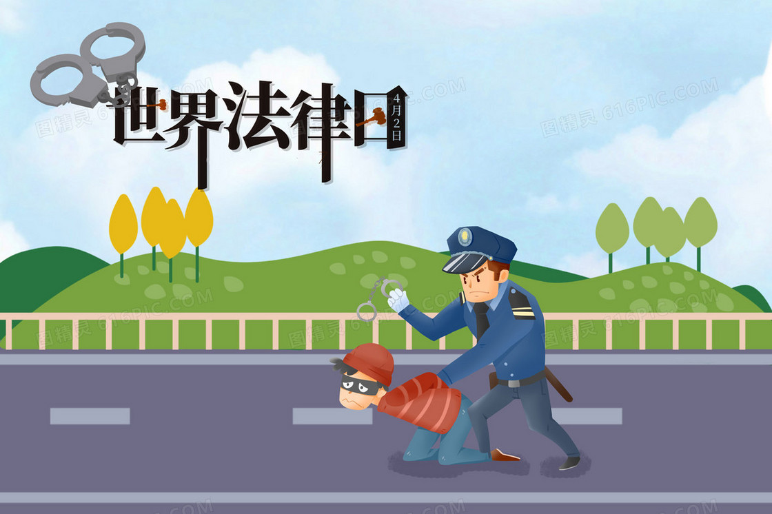 世界法律日警察逮捕罪犯插画