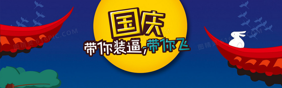 国庆活动促销banner