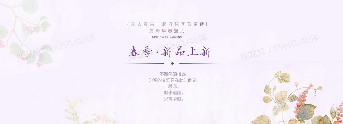 春季新品上新背景