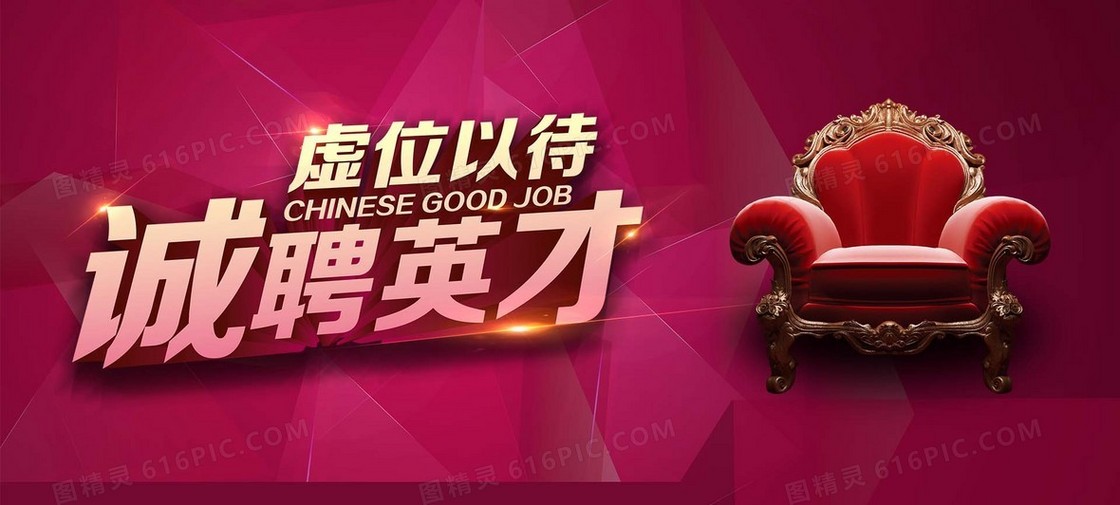 诚聘英才banner