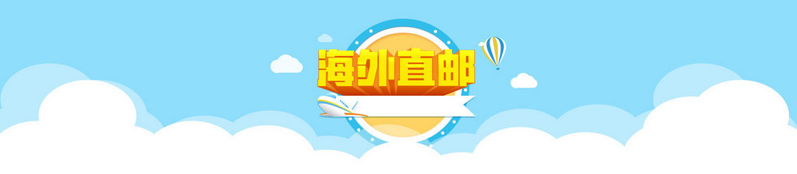 电商清新海外直邮天空白云背景banner