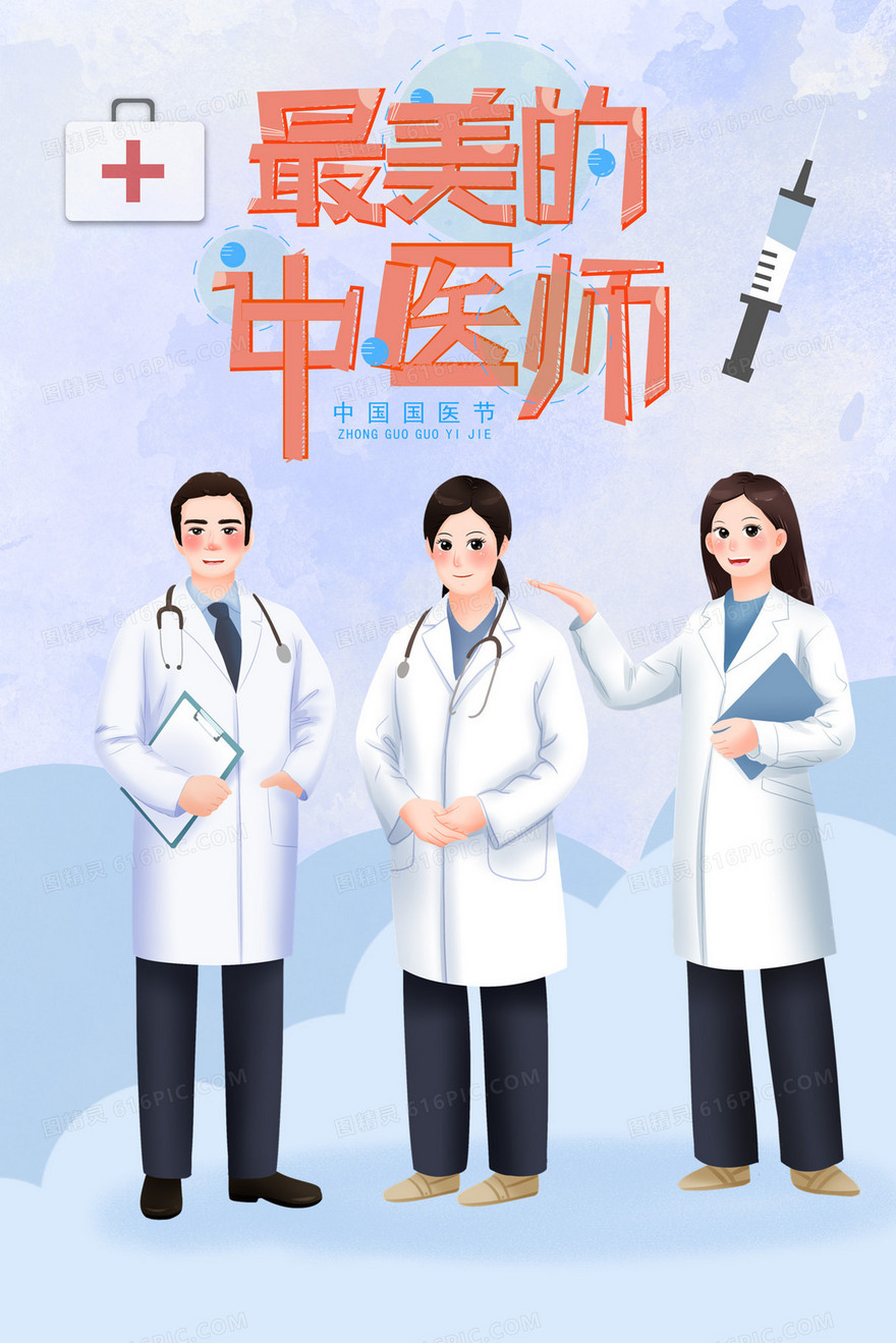 中国医师节之最美的中医师插画