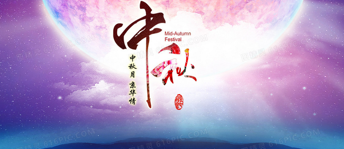 中秋海报