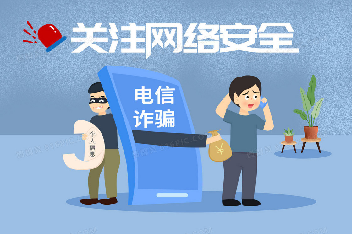关注网络安全预防电信诈骗插画