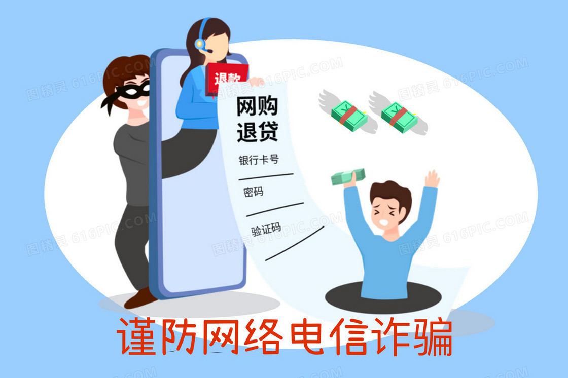 谨防网络电信诈骗组图插画