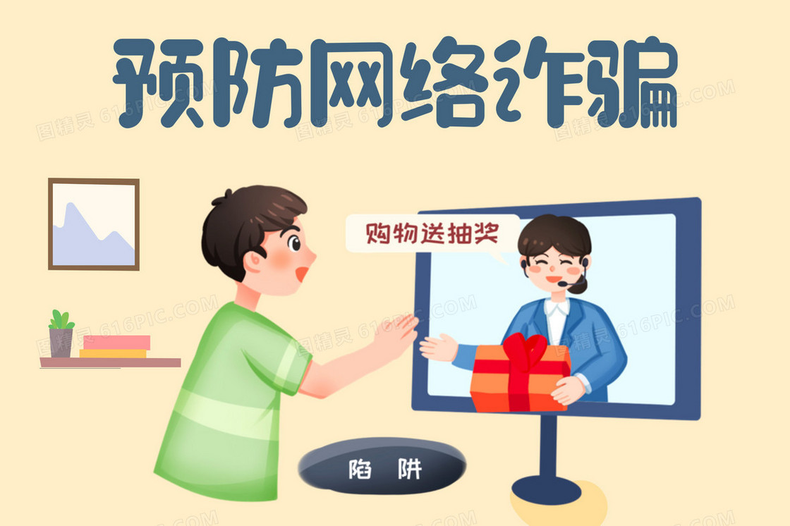 预防线上网络诈骗组图之购物抽奖插画