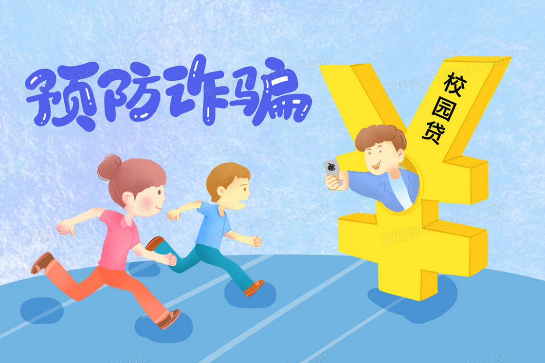 预防校园贷诈骗插画