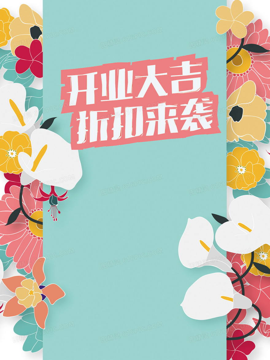 小清新文艺花朵促销海报背景