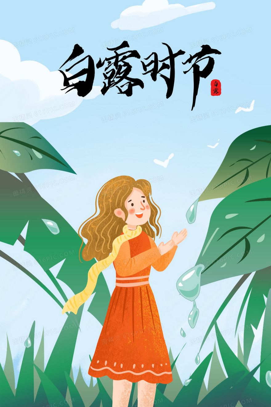 白露时节女孩站着接露水插画