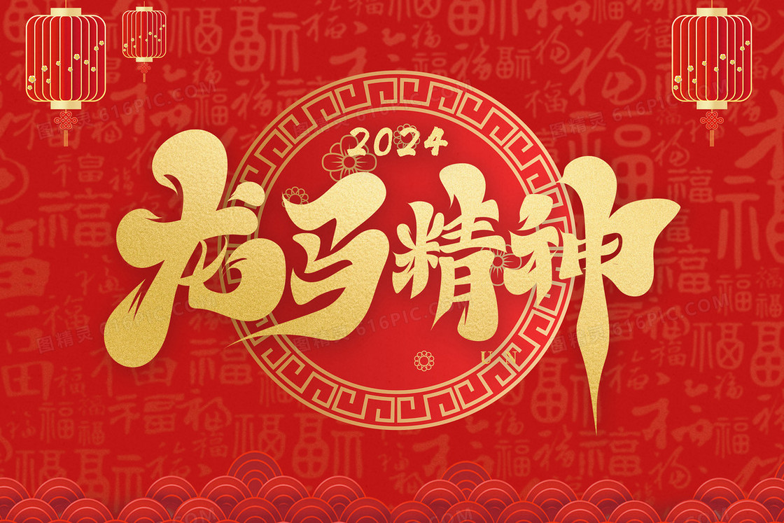 2024龙马精神新年喜庆插画