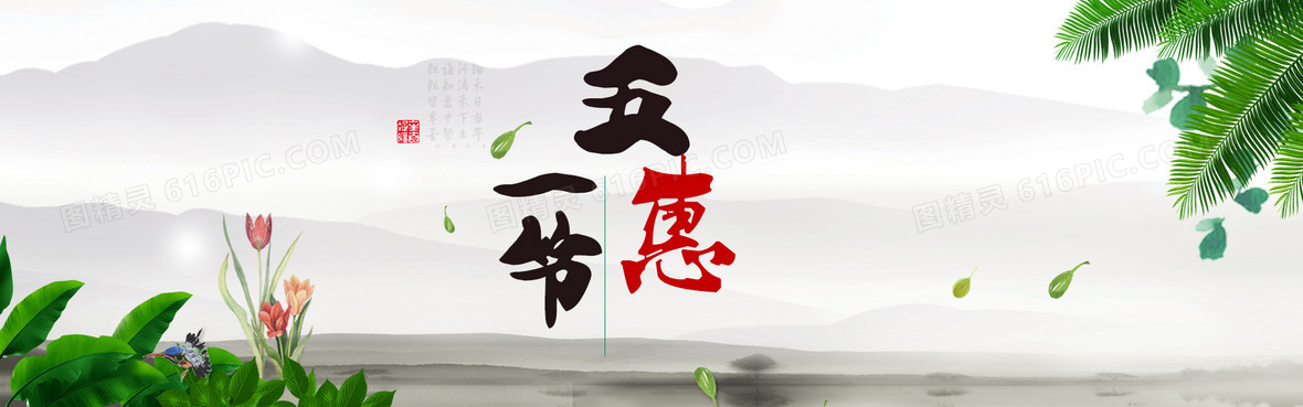 五一节惠背景图片下载_1920x600像素jpg格式_编号1xgfl7qkz_图精灵