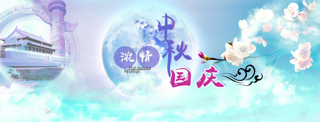 中秋国庆促销banner