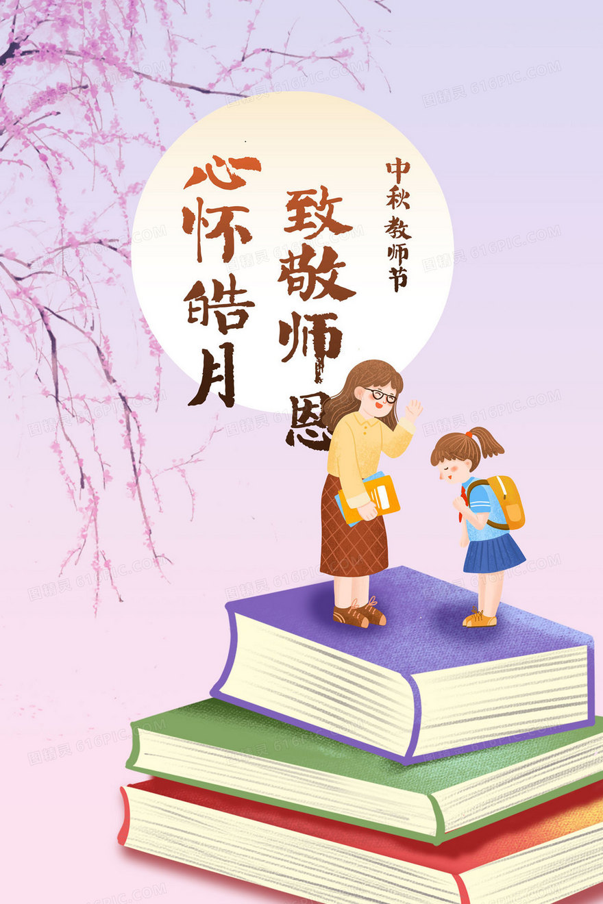 给老师鞠躬致敬教师节插画