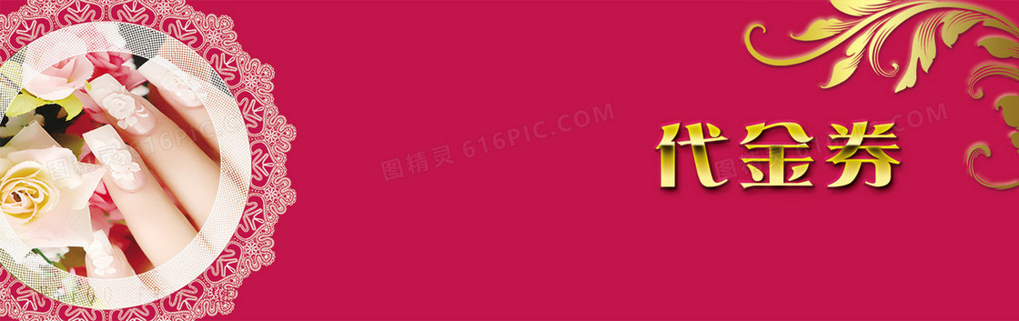 美甲代金券背景banner