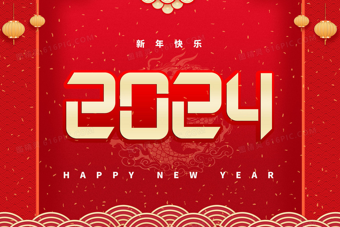 2024新年喜庆龙年艺术字国潮插画