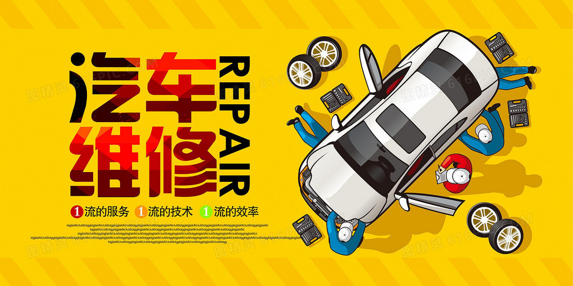 汽车维修