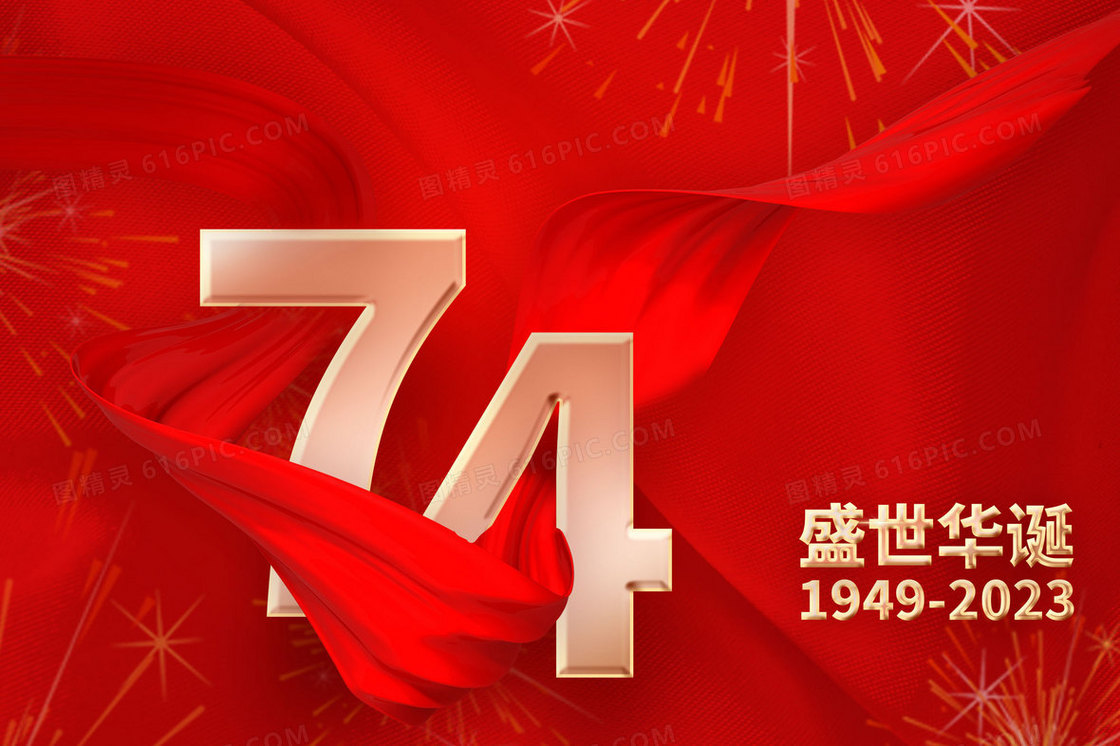 红色盛世华诞74周年国庆节插画