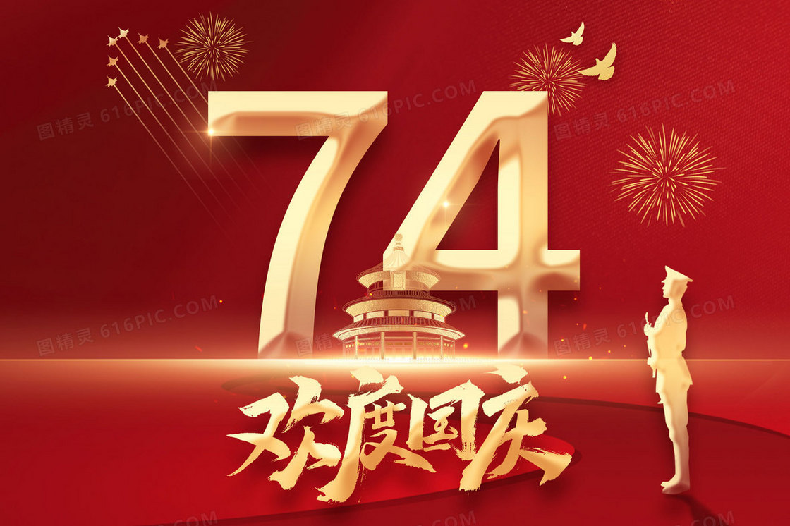 红金74周年盛世庆典国庆节插画