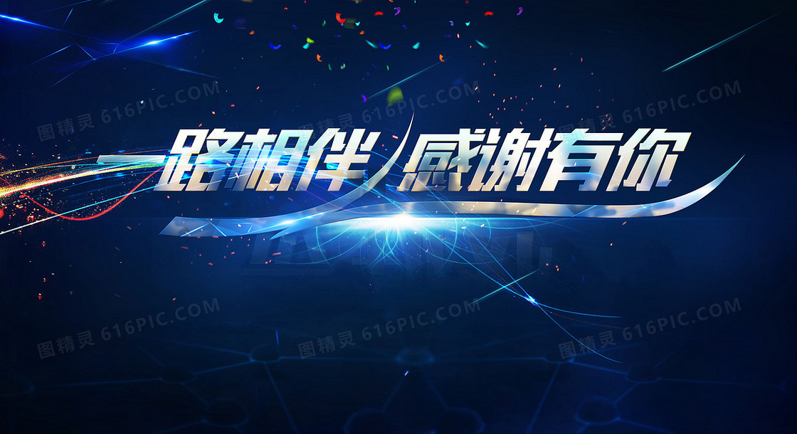 一路相伴企业年会尾牙舞台海报