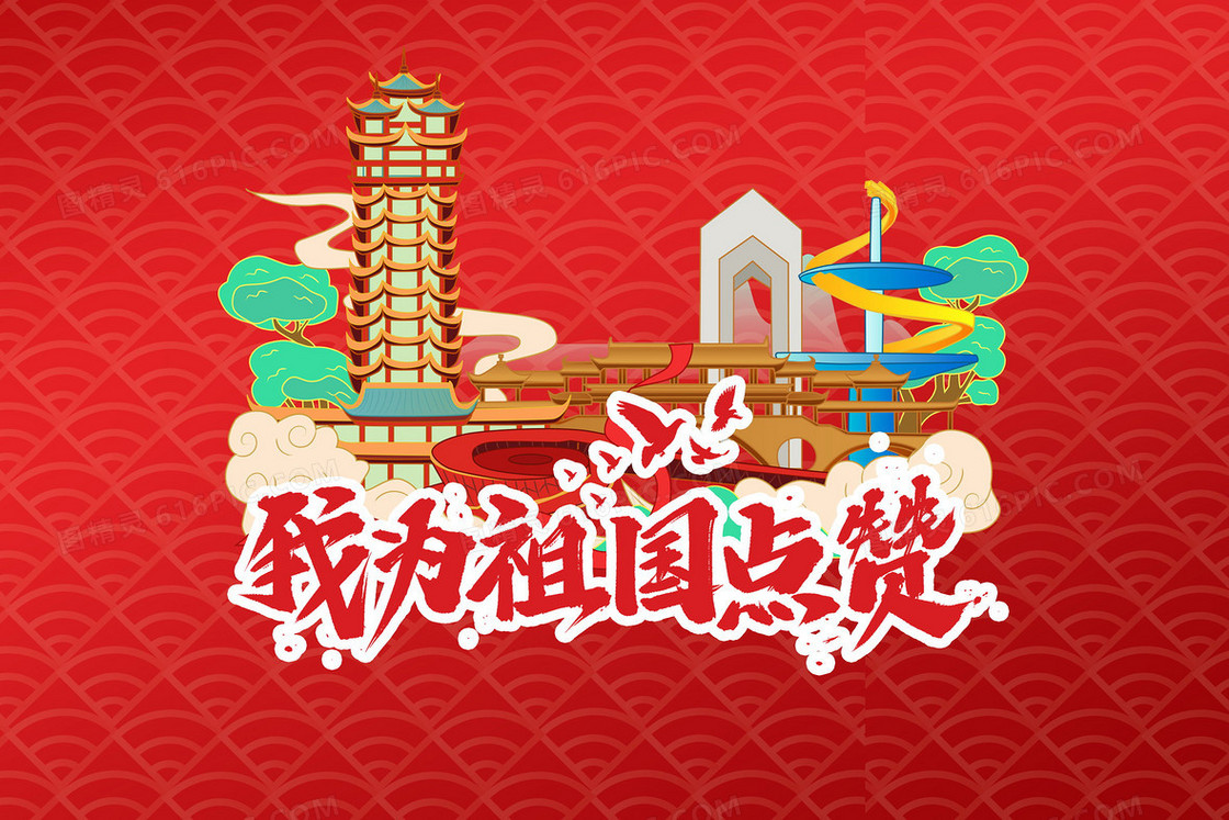 我为祖国点个赞国庆节卡通插画