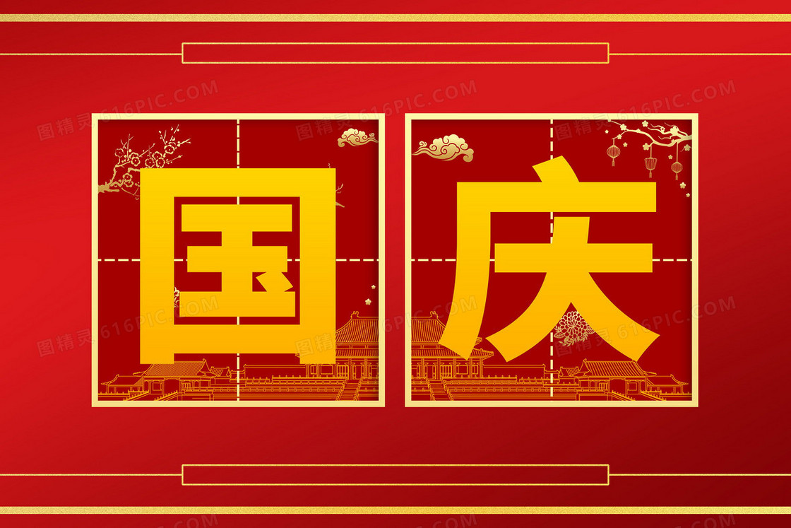 国庆节艺术字中国风创意插画