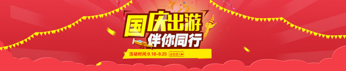 红色国庆出游伴你同行背景