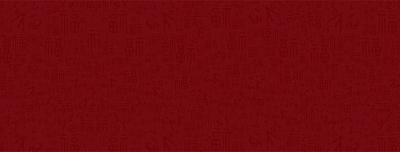 红色福字底纹背景