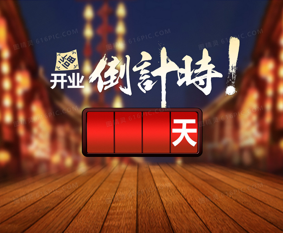 店面开业倒计时海报
