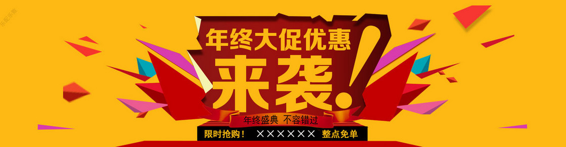 年终大促