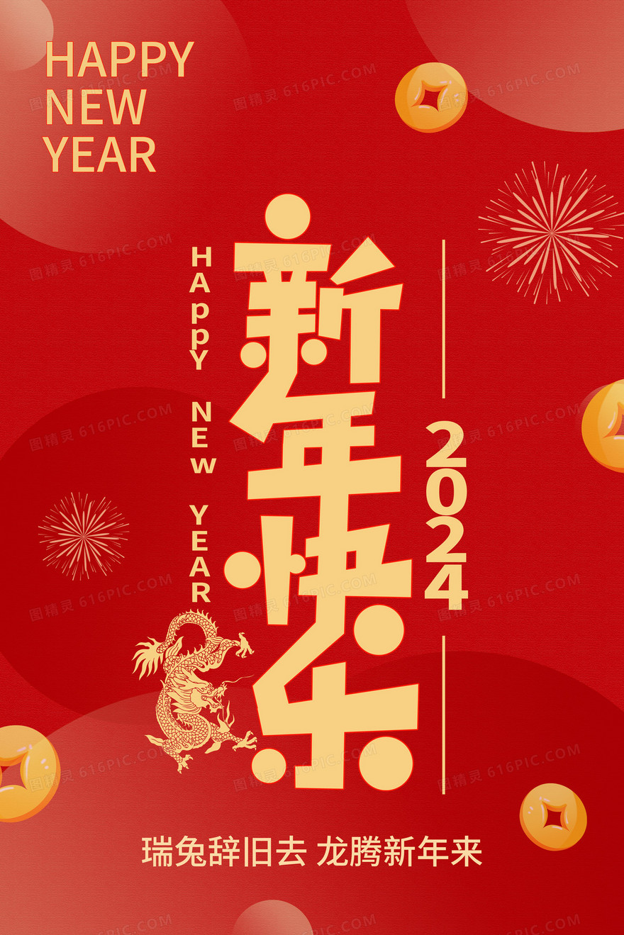 2024年红色喜庆新年快乐龙年插画