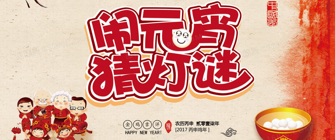 闹元宵猜灯谜中国风banner